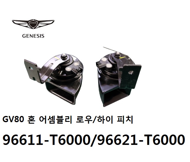 GV80 모비스 정품 혼 어셈블리 크락션 로우 하이 피치 96611T6000 96621T6000 GENESIS 12월입고예정