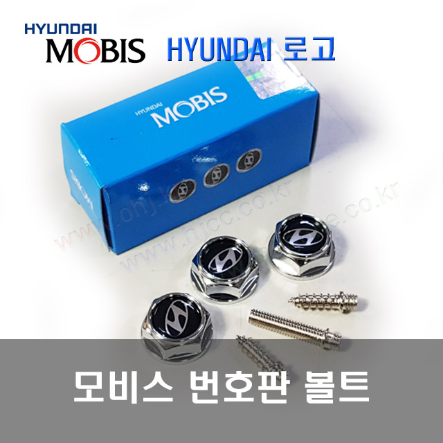 현대 번호판볼트/고정볼트 (크롬)(로고뱃지3개/볼트3개) -MOBIS-