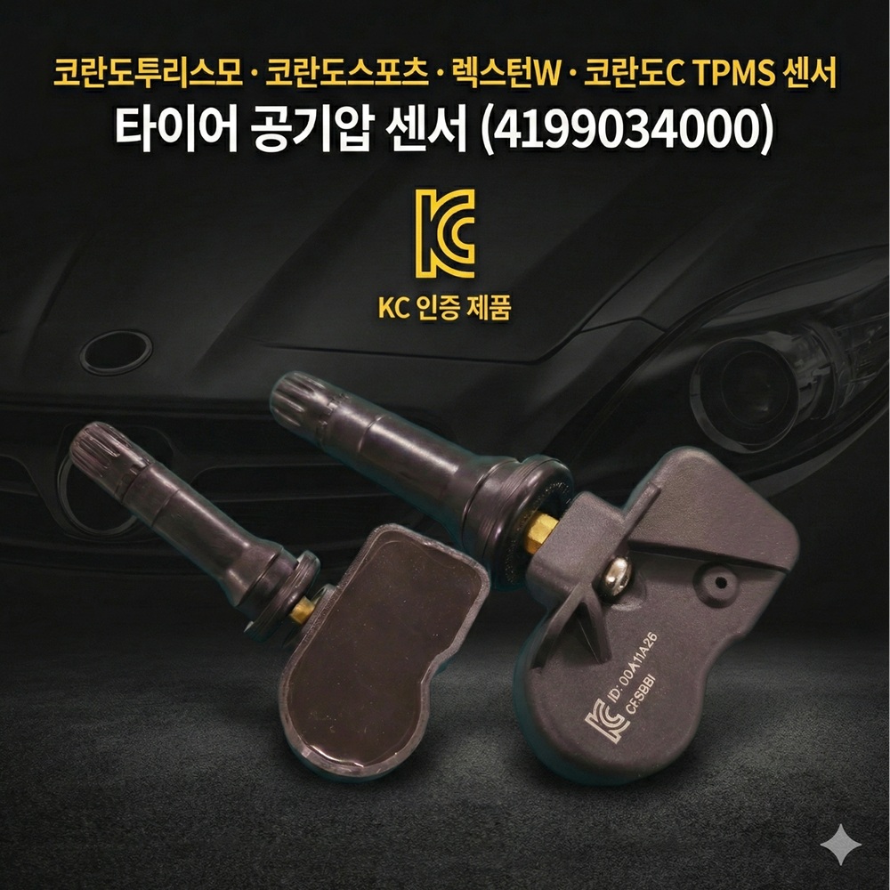 코란도투리스모 TPMS센서밸브 타이어공기압 압력센서 4199034000 KC인증